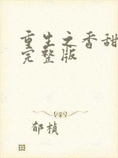 重生之香甜娇媳完整版