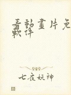 看动画片免费的软件