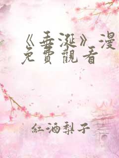 《垂涎》漫画版免费观看