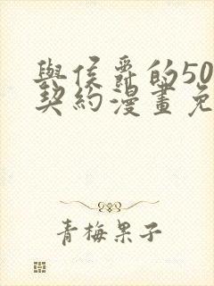 与侯爵的50亿契约漫画免费观看