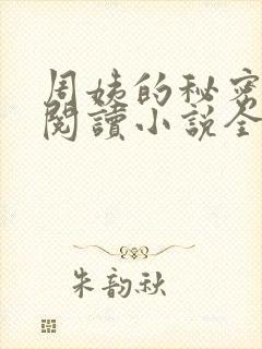 周姨的秘密在线阅读小说全文
