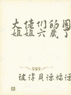 大佬们的团宠小姐姐六岁了小说