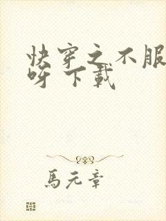 快穿之不服来战呀 下载