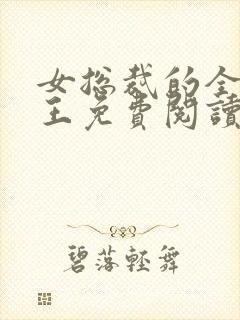 女总裁的全能兵王免费阅读正版