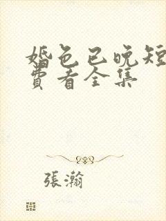 婚色已晚短剧免费看全集