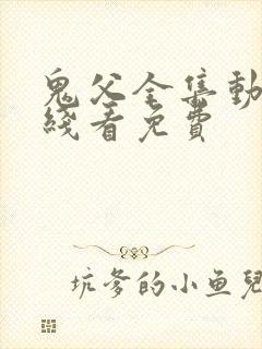 鬼父全集动漫在线看免费