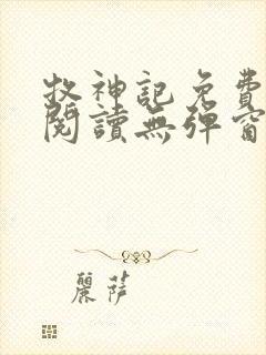 牧神记免费全文阅读无弹窗