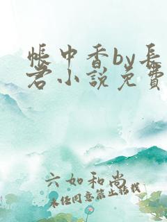 帐中香by长生君小说免费阅读