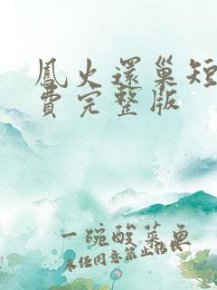 凤火还巢短剧免费完整版