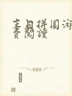 末日拼图游戏免费阅读