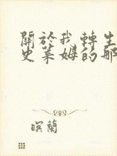 关于我转生变成史莱姆的那档事