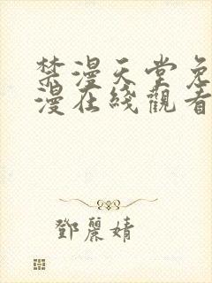 禁漫天堂免费a漫在线观看