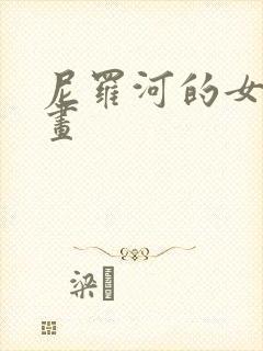 尼罗河的女儿漫画