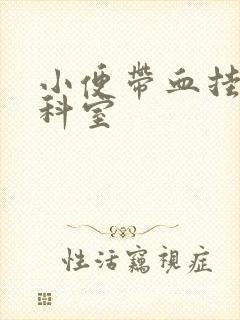 小便带血挂什么科室