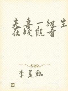 夫妻一级生活片在线观看