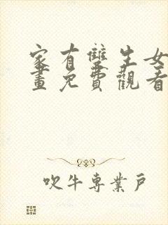 家有双生女友漫画免费观看完整版