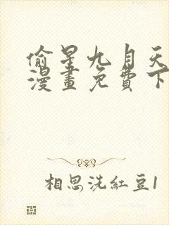 偷星九月天前传漫画免费下拉式