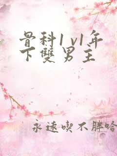 骨科1 v1年下双男主