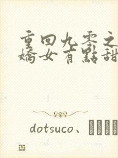 重回九零之团宠娇女有点甜