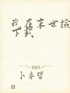 我在末世捡属性下载