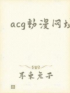 acg动漫网址
