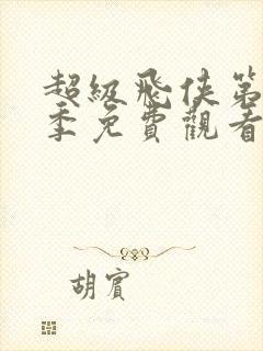 超级飞侠第十五季免费观看