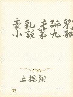 豪乳老师刘艳 小说第九部