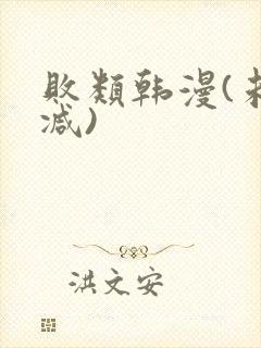 败类韩漫(未删减)