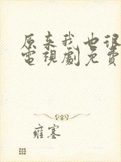 原来我也很爱你电视剧免费观看