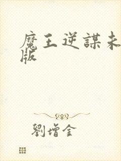 魔王逆谋未删减版