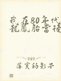 我在80年代给龙凤胎当后妈