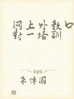 网上外教口语一对一培训