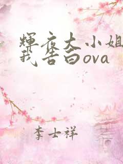 辉夜大小姐想让我告白ova