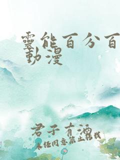 灵能百分百 ⅲ 动漫