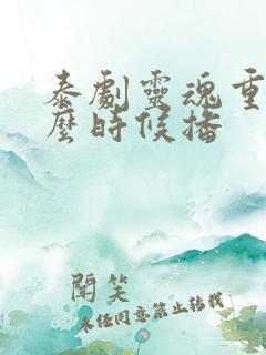 泰剧灵魂重生什么时候播