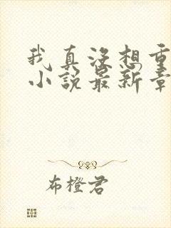 我真没想重生啊小说最新章节阅续