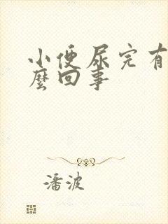 小便尿完有血怎么回事