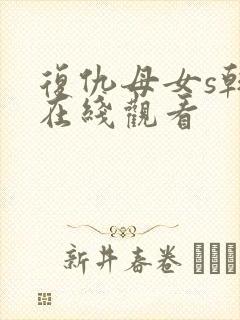 复仇母女s韩漫在线观看