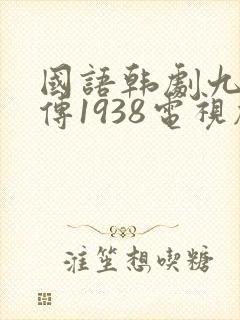 国语韩剧九尾狐传1938电视剧大全