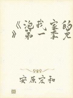 《泡我家的辣妹》第一季免费动漫