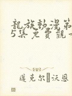 龙族动漫第二季5集免费观看