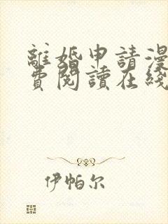 离婚申请漫画免费阅读在线观看