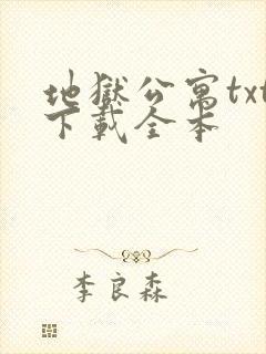 地狱公寓txt下载全本