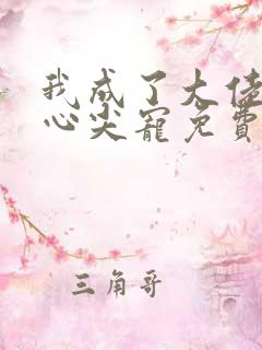 我成了大佬们的心尖宠免费阅读