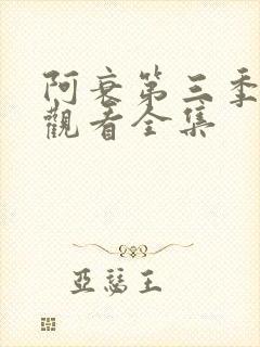 阿衰第三季免费观看全集