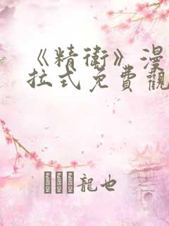 《精卫》漫画下拉式免费观看