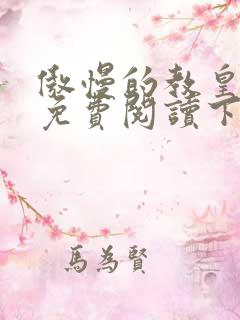 傲慢的教皇漫画免费阅读下拉式