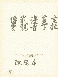 传武漫画完整免费观看下拉式6漫画