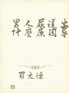 男人尿道出血是什么原因导致的