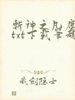 斩神之凡尘神域txt下载笔趣阁